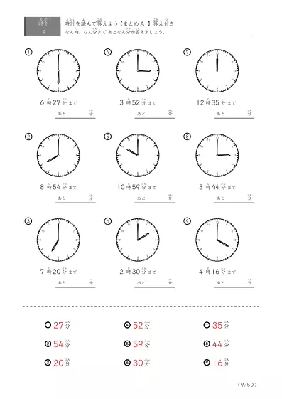 「指定時間まであと何分？」あと何分か答えるまとめ（9問版）