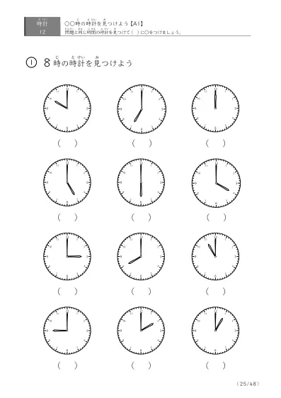 「12個の時計が並ぶ問題」指定された時刻を示す時計に〇をつける問題(A1)