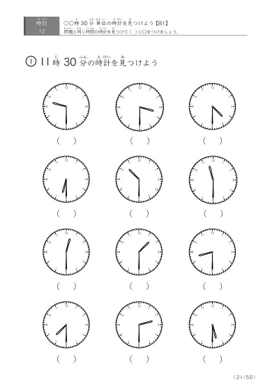 「時計学習の最初の一歩」12問版 指定時刻（30分単位）の時計に〇 (B1)