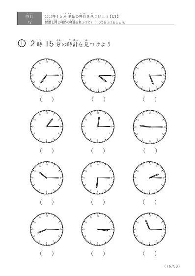 「時計学習の最初の一歩」12問版 指定時刻（15分単位）の時計に〇 (C1)