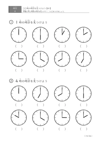 「8つの時計が並ぶ問題」指定された時刻を示す時計に〇をつける問題(A1)