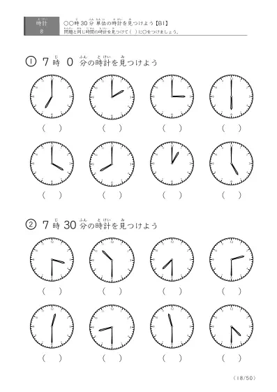 「時計学習の最初の一歩」8問版 指定時刻（30分単位）の時計に〇 (B1)