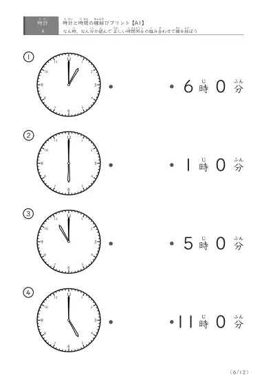 「正しい時間の同士」時間の線結びプリント(A1)