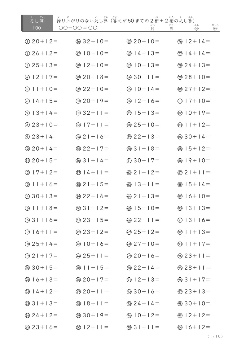 2桁＋2桁の繰り上がりのない答えが50までの足し算100問