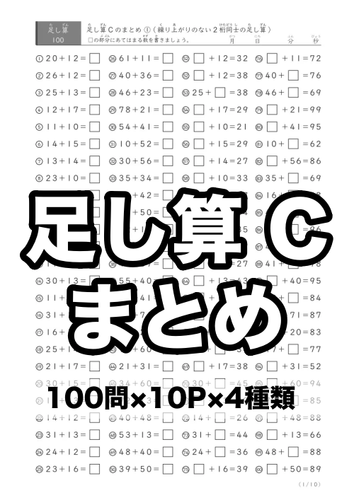 足し算Cまとめプリント