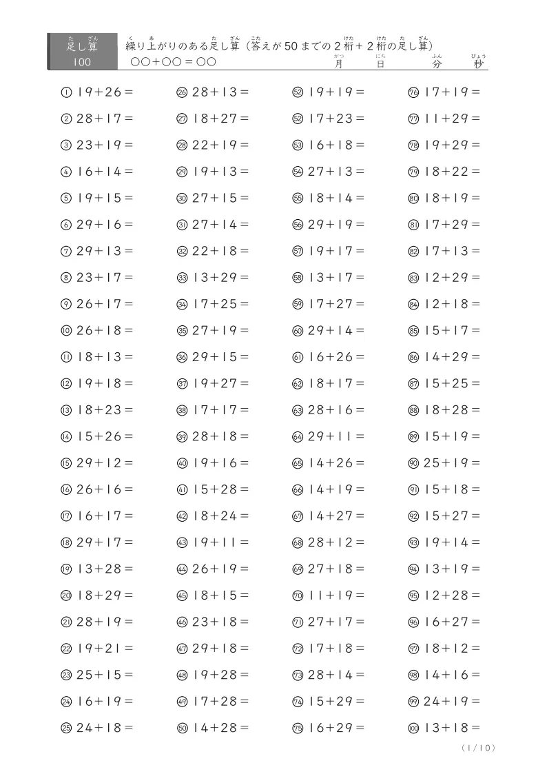 2桁＋2桁の繰り上がりのある答えが50までの足し算100問