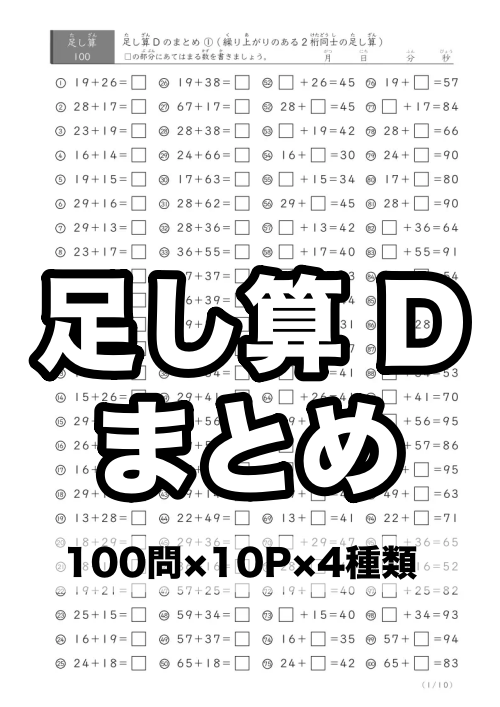 足し算Dまとめプリント