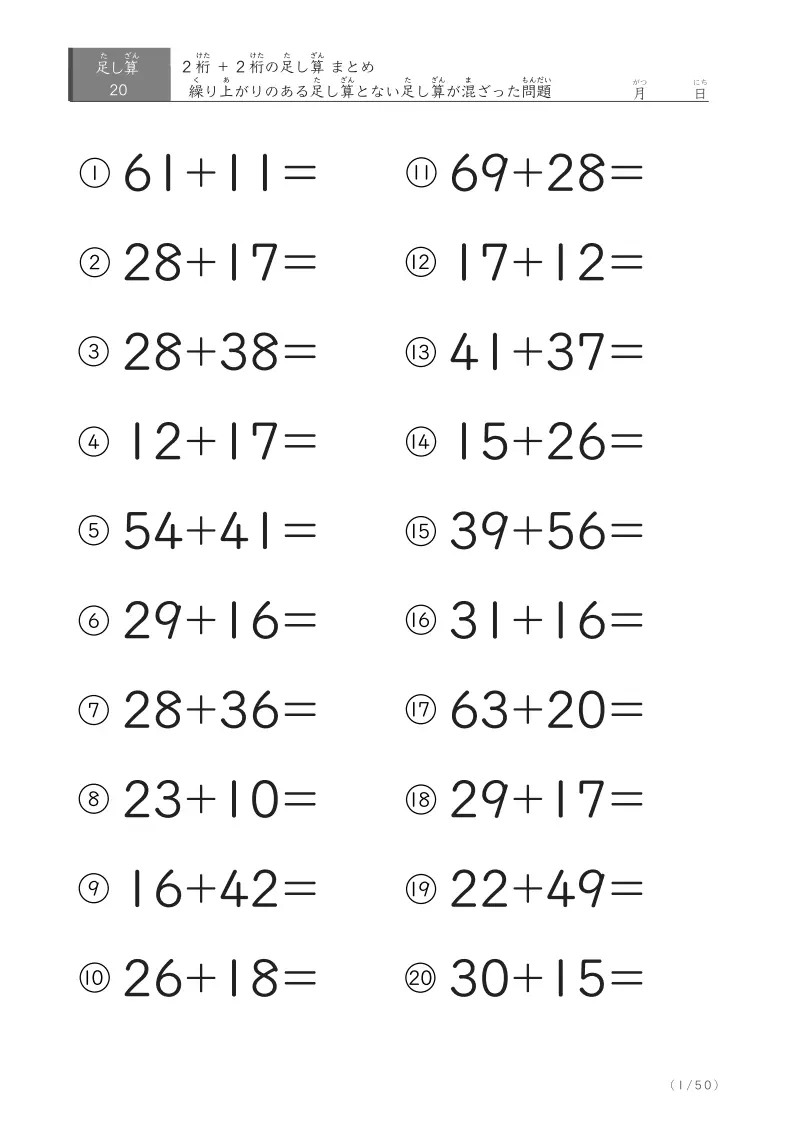 2桁＋2桁の足し算（まとめ）20問版