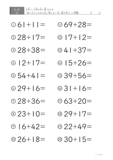 2桁＋2桁の足し算（まとめ）20問版