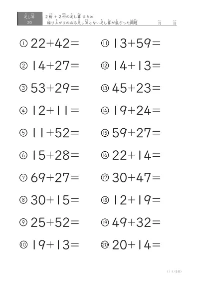 「繰り上がりのある」2桁＋2桁の足し算（まとめ）20問版