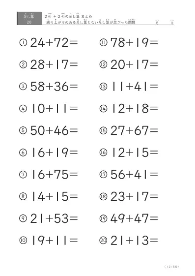「繰り上がりのある」2桁＋2桁の足し算（まとめ）20問版