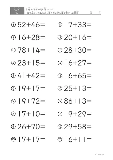 「繰り上がりのある」2桁＋2桁の足し算（まとめ）20問版
