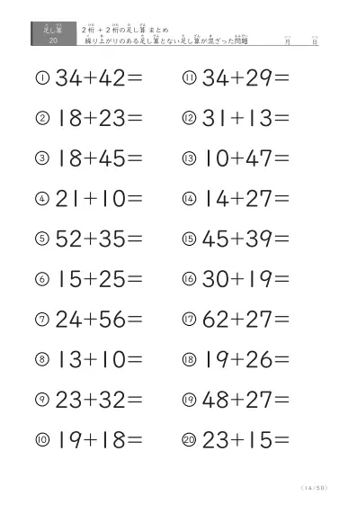 「繰り上がりのある」2桁＋2桁の足し算（まとめ）20問版