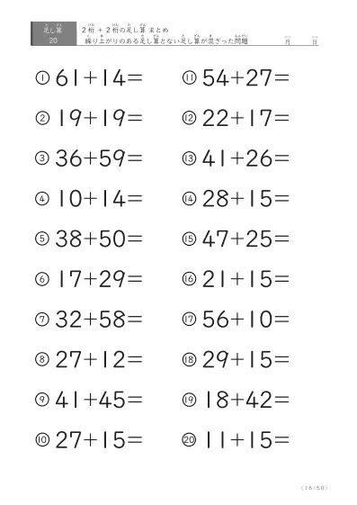 「繰り上がりのある」2桁＋2桁の足し算（まとめ）20問版
