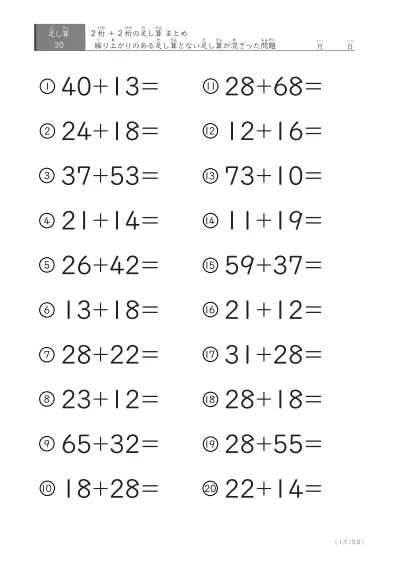 「繰り上がりのある」2桁＋2桁の足し算（まとめ）20問版