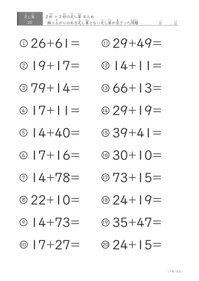 「繰り上がりのある」2桁＋2桁の足し算（まとめ）20問版