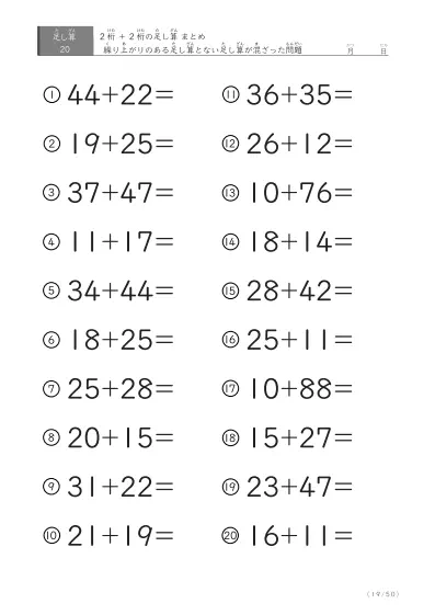 「繰り上がりのある」2桁＋2桁の足し算（まとめ）20問版