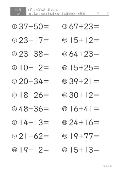 「繰り上がりのある」2桁＋2桁の足し算（まとめ）20問版