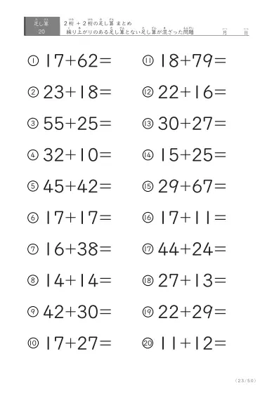 「繰り上がりのある」2桁＋2桁の足し算（まとめ）20問版