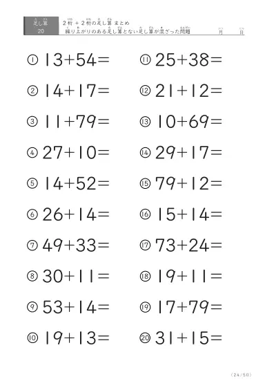 「繰り上がりのある」2桁＋2桁の足し算（まとめ）20問版