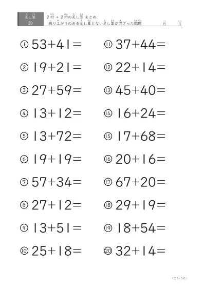 「繰り上がりのある」2桁＋2桁の足し算（まとめ）20問版