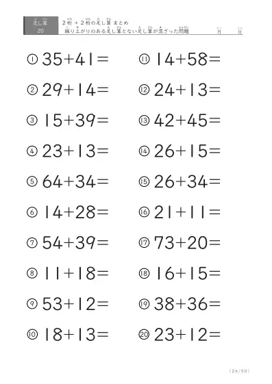 「繰り上がりのある」2桁＋2桁の足し算（まとめ）20問版