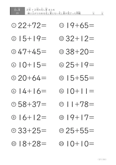 「繰り上がりのある」2桁＋2桁の足し算（まとめ）20問版