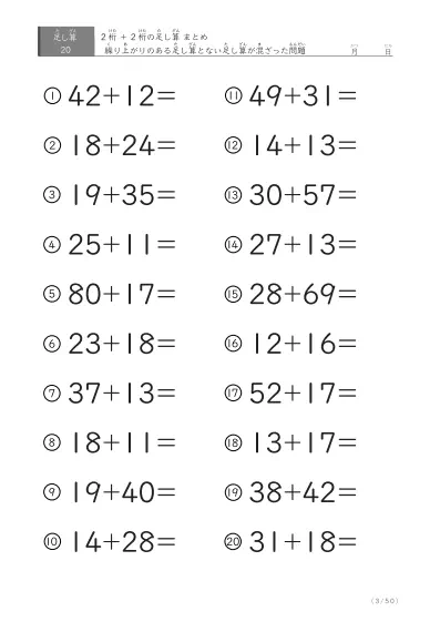 「繰り上がりのある」2桁＋2桁の足し算（まとめ）20問版
