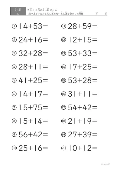 「繰り上がりのある」2桁＋2桁の足し算（まとめ）20問版