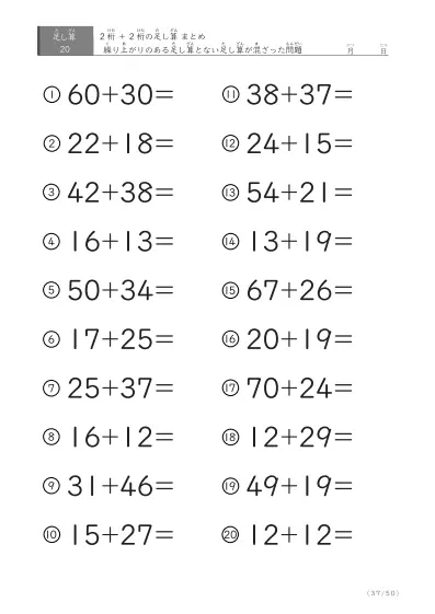 「繰り上がりのある」2桁＋2桁の足し算（まとめ）20問版