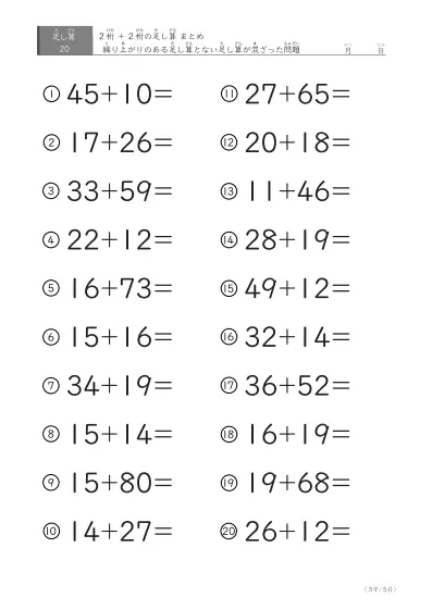 「繰り上がりのある」2桁＋2桁の足し算（まとめ）20問版