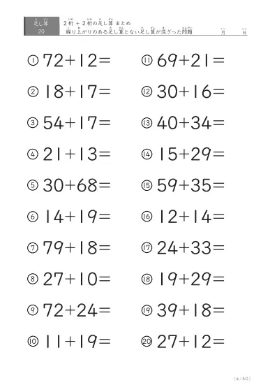 「繰り上がりのある」2桁＋2桁の足し算（まとめ）20問版