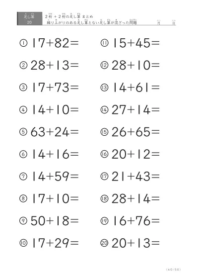 「繰り上がりのある」2桁＋2桁の足し算（まとめ）20問版