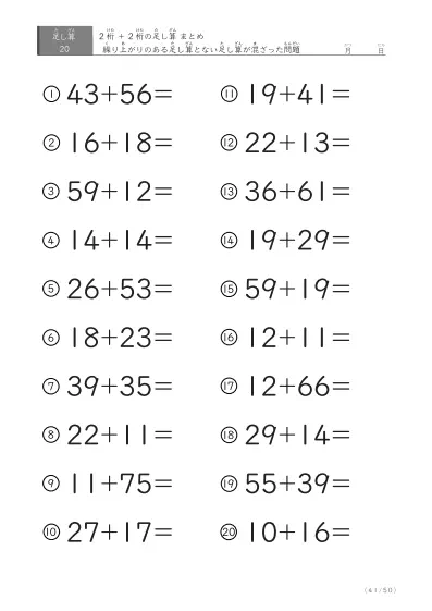 「繰り上がりのある」2桁＋2桁の足し算（まとめ）20問版