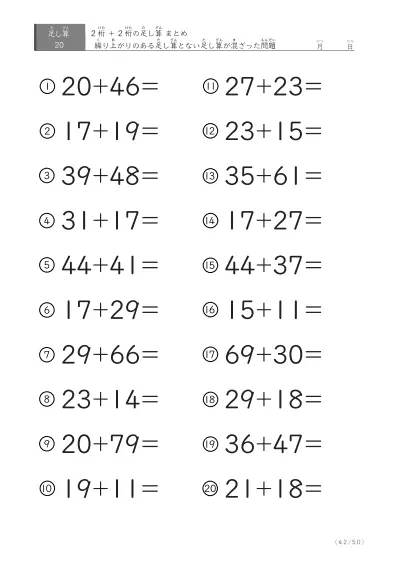「繰り上がりのある」2桁＋2桁の足し算（まとめ）20問版
