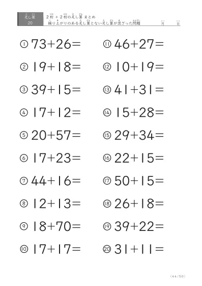 「繰り上がりのある」2桁＋2桁の足し算（まとめ）20問版