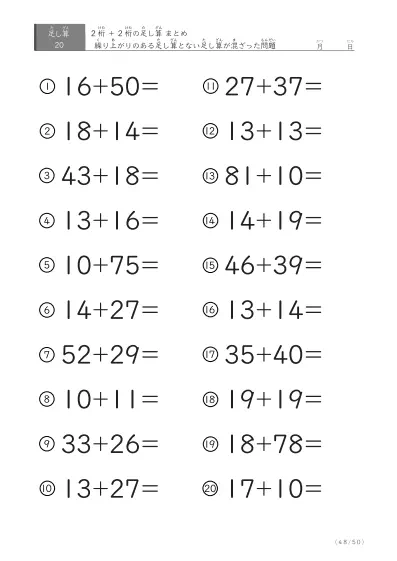 「繰り上がりのある」2桁＋2桁の足し算（まとめ）20問版