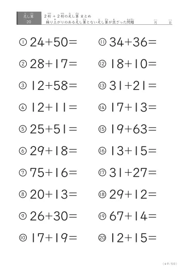 「繰り上がりのある」2桁＋2桁の足し算（まとめ）20問版