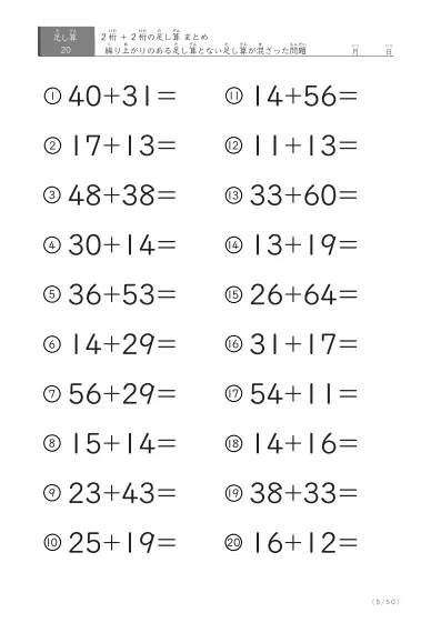 「繰り上がりのある」2桁＋2桁の足し算（まとめ）20問版
