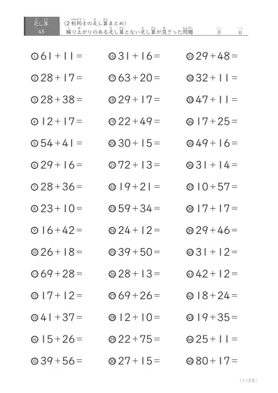 2桁＋2桁の足し算（まとめ）45問版