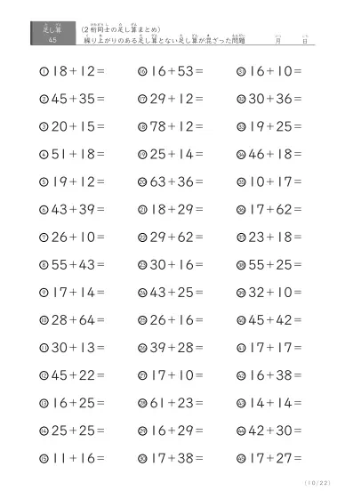 「繰り上がりのある」2桁＋2桁の足し算（まとめ）45問版
