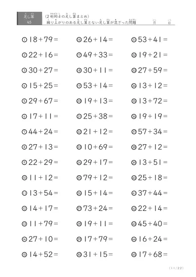 「繰り上がりのある」2桁＋2桁の足し算（まとめ）45問版