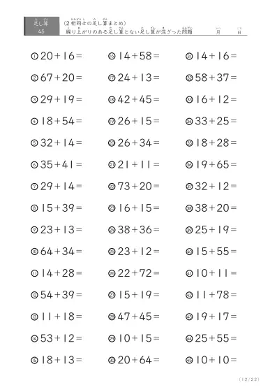 「繰り上がりのある」2桁＋2桁の足し算（まとめ）45問版