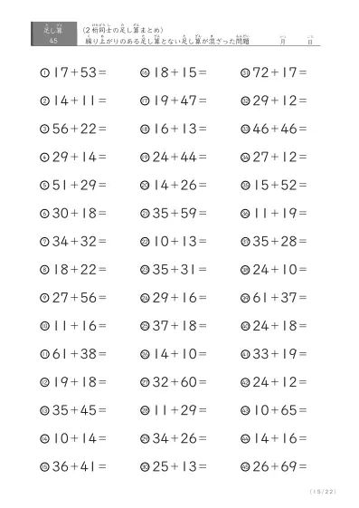 「繰り上がりのある」2桁＋2桁の足し算（まとめ）45問版