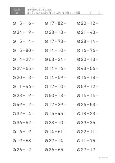 「繰り上がりのある」2桁＋2桁の足し算（まとめ）45問版