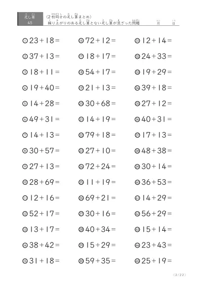 「繰り上がりのある」2桁＋2桁の足し算（まとめ）45問版