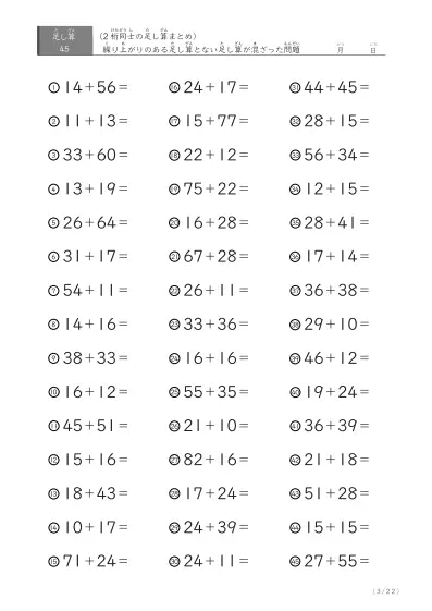 「繰り上がりのある」2桁＋2桁の足し算（まとめ）45問版