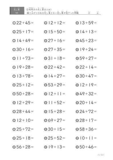 「繰り上がりのある」2桁＋2桁の足し算（まとめ）45問版