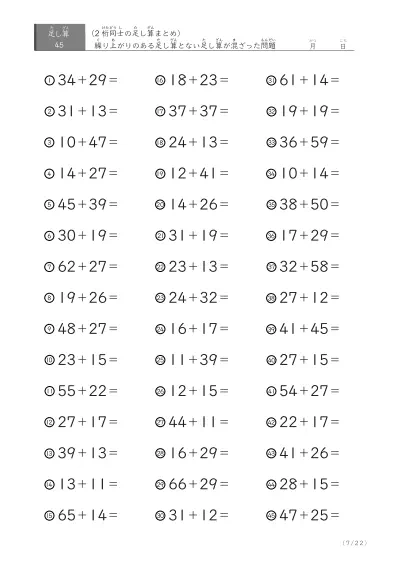 「繰り上がりのある」2桁＋2桁の足し算（まとめ）45問版