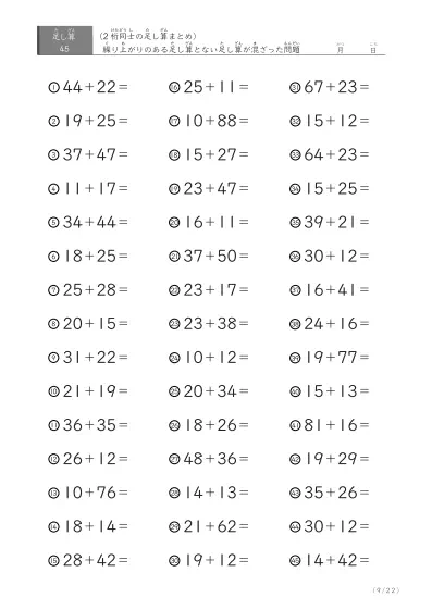 「繰り上がりのある」2桁＋2桁の足し算（まとめ）45問版